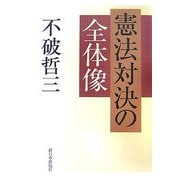 憲法対決の全体像 [単行本]