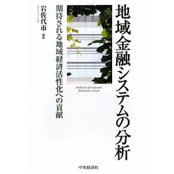 地域金融システムの分析―期待される地域経済活性化への貢献 [単行本]