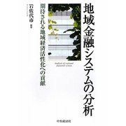 地域金融システムの分析―期待される地域経済活性化への貢献 [単行本]
