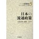 日本の流通政策(シリーズ流通体系〈5〉) [全集叢書]