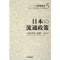 日本の流通政策(シリーズ流通体系〈5〉) [全集叢書]