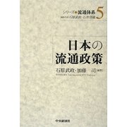 日本の流通政策(シリーズ流通体系〈5〉) [全集叢書]