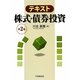 テキスト 株式・債券投資 第2版 [単行本]