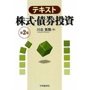 テキスト 株式・債券投資 第2版 [単行本]