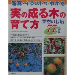 写真・イラストでわかる実の成る木の育て方―果樹の栽培77種 [単行本]