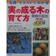 写真・イラストでわかる実の成る木の育て方―果樹の栽培77種 [単行本]