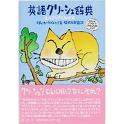 英語クリーシェ辞典－もんきりがた表現集 [事典辞典]