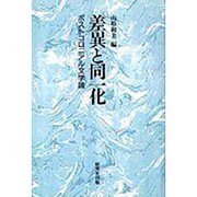 差異と同一化―ポストコロニアル文学論 [単行本]