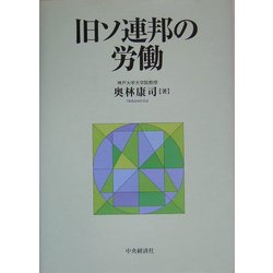 旧ソ連邦の労働 [単行本]