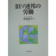 旧ソ連邦の労働 [単行本]