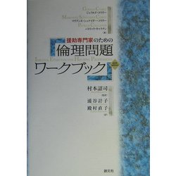 援助専門家のための倫理問題ワークブック ヨドバシ.com - 援助専門家のための倫理問題ワークブック