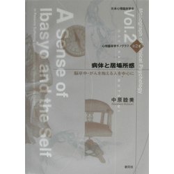 病体と居場所感―脳卒中・がんを抱える人を中心に(心理臨床学モノグラフ〈第2巻〉) [全集叢書]