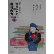 文学の力×教材の力 小学校編4年 [全集叢書]