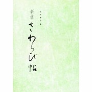 さわらび帖 [単行本]
