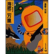 海底二万里(春陽堂くれよん文庫) [文庫]