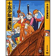 十五少年漂流記(春陽堂くれよん文庫) [文庫]