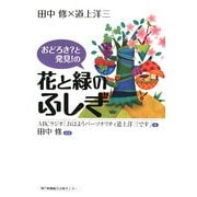 花と緑のふしぎ―おどろき?と発見!の [単行本]