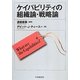 ケイパビリティの組織論・戦略論 [単行本]