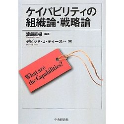 ケイパビリティの組織論・戦略論 [単行本]