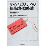 ケイパビリティの組織論・戦略論 [単行本]