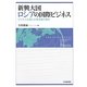 新興大国ロシアの国際ビジネス―ビジネス立地と企業活動の進化 [単行本]