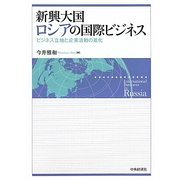 新興大国ロシアの国際ビジネス―ビジネス立地と企業活動の進化 [単行本]