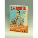 劇画人間革命 42 [全集叢書]