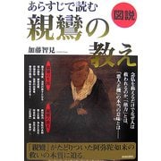 図説 あらすじで読む親鸞の教え [単行本]