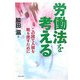 労働法を考える―この国で人間を取り戻すために [単行本]