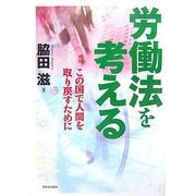 労働法を考える―この国で人間を取り戻すために [単行本]