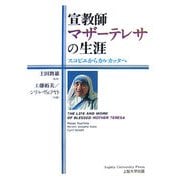 宣教師マザーテレサの生涯―スコピエからカルカッタへ [単行本]