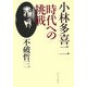 小林多喜二 時代への挑戦 [単行本]