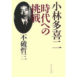 小林多喜二 時代への挑戦 [単行本]
