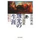 戦没画家 靉光の生涯―ドロでだって絵は描ける [単行本]