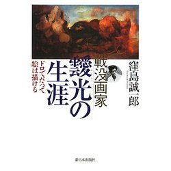 戦没画家 靉光の生涯―ドロでだって絵は描ける [単行本]