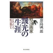 戦没画家 靉光の生涯―ドロでだって絵は描ける [単行本]