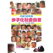 少子化社会白書〈平成18年版〉新しい少子化対策の推進 [単行本]
