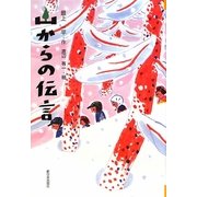 山からの伝言 [全集叢書]