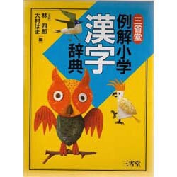三省堂 例解小学漢字辞典 [事典辞典]