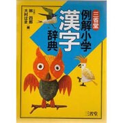三省堂 例解小学漢字辞典 [事典辞典]