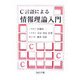 C言語による情報理論入門 [単行本]