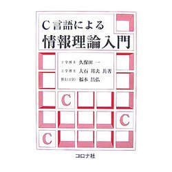 C言語による情報理論入門 [単行本]