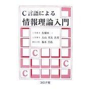 C言語による情報理論入門 [単行本]