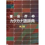 官公庁のカタカナ語辞典 第2版 [事典辞典]