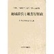 地域経営と地方行財政―日本地方自治研究学会創立10周年記念論文集 [単行本]