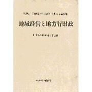 地域経営と地方行財政―日本地方自治研究学会創立10周年記念論文集 [単行本]