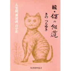 猫の細道 続 [単行本]
