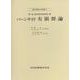 バーンサイド 有限群論（現代数学の系譜<9>） [全集叢書]