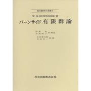 バーンサイド 有限群論（現代数学の系譜<9>） [全集叢書]