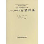 バーンサイド　有限群論(現代数学の系譜<9>) [全集叢書]